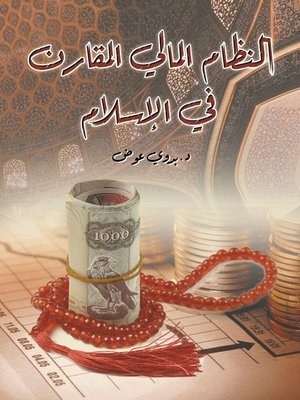 cover image of النظام المالي المقارن في الإسلام